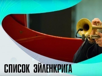 Список-Эйленкрига-1-серия