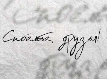 программа Ностальгия: Споемте, друзья! Александр Левин