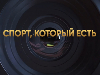 программа Матч Игра: Спорт, который есть Кануполо