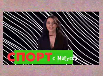 программа 360 Подмосковье: Спорт с марусей