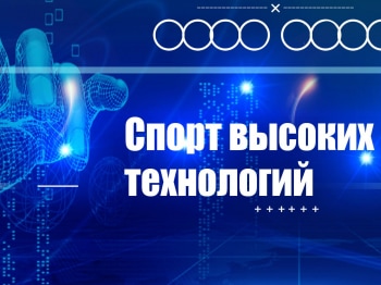 Спорт-высоких-технологий