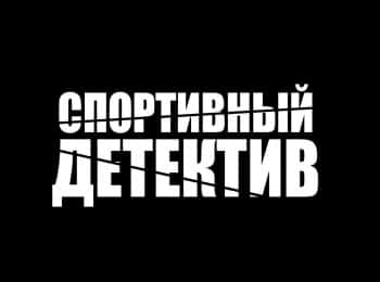 Спортивный-детектив-Повелитель-времени
