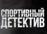 Спортивный-детектив