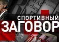 Спортивный-заговор