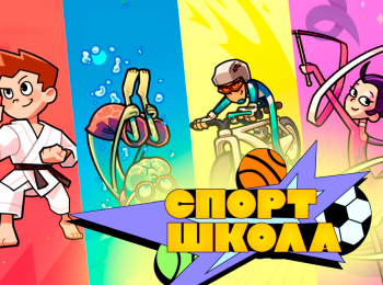 Спортшкола-1-серия