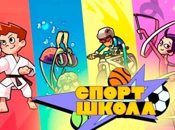 Спортшкола-3-серия