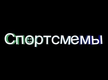 Спортсмемы-35-серия