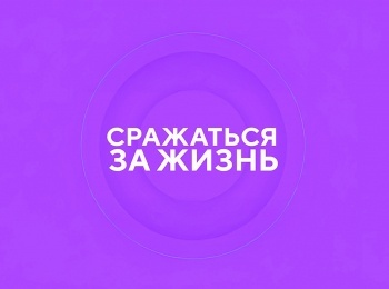 программа Доктор: Сражаться за жизнь Лука Крымский: "Я полюбил страдание"