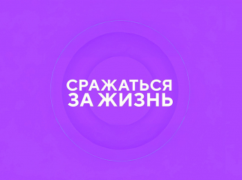 программа Доктор: Сражаться за жизнь Владимир Даль: "Я думаю по русски"