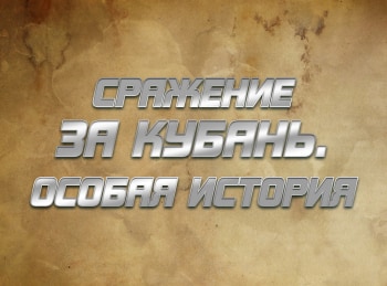программа Кубань 24 Орбита: Сражение за Кубань Особая история