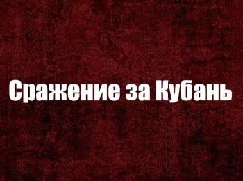 программа Кубань 24 Орбита: Сражение за Кубань