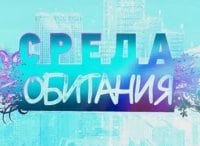 программа TiJi: Ляпик едет в Окидо Среда обитания