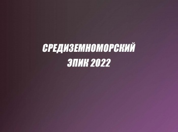 Средиземноморский-Эпик-2022,-экстремальная-многодневная-велогонка