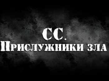 СС-Прислужники-зла