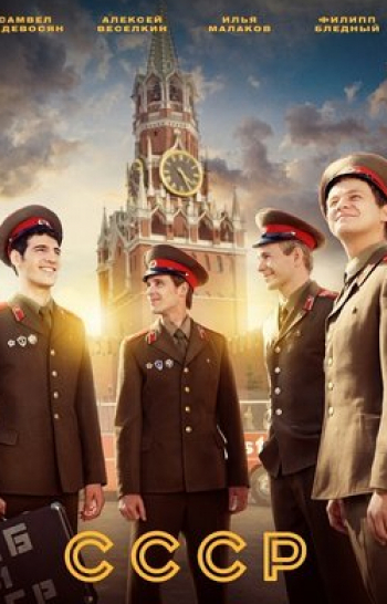 программа Киносерия: СССР 1 серия