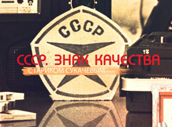 программа Звезда: СССР Знак качества Любимые шесть соток Советская дачная романтика