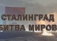 программа Центральное телевидение: Сталинград Битва миров