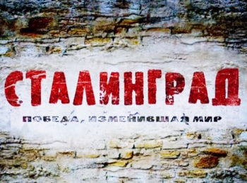 программа Санкт-Петербург: Сталинград Победа, изменившая мир
