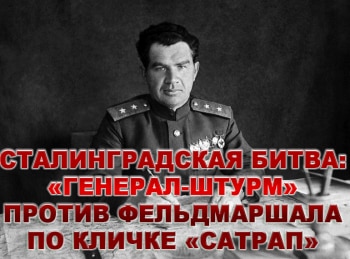 Сталинградская-битва:-Генерал-штурм-против-фельдмаршала-по-кличке-Сатрап