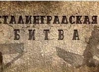 программа Звезда: Сталинградская битва Охота на Паулюса