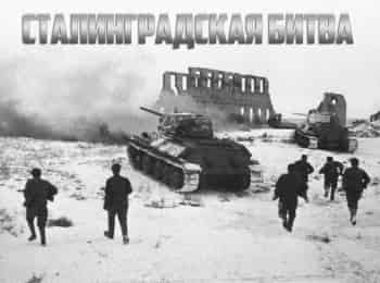 Сталинградская битва 1 серия в 09:01 на Классика кино
