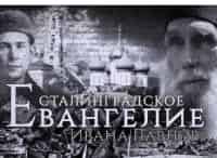 Сталинградское-Евангелие-Ивана-Павлова