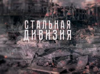 Стальная-дивизия-49я-Херсонская