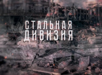 Стальная-дивизия-Идеальный-штурм-11-Гвардейская