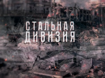 Стальная-дивизия-Взятие-Берлина-Знамя-Победы-150-Идрицкая-стрелковая