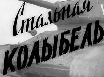 программа Спас ТВ: Стальная колыбель