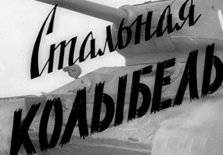 Ростислав Шмырев и фильм Стальная колыбель (1962)