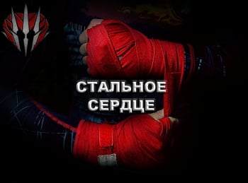 программа Точка отрыва: Стальное сердце 4 серия