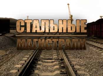 программа Калейдоскоп ТВ: Стальные магистрали Анатолий Бокарев Путь