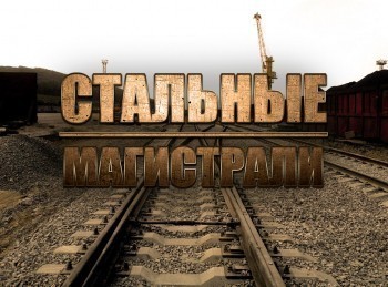 программа Калейдоскоп ТВ: Стальные магистрали Анатолий Шабалин Дистанции жизни