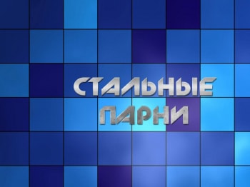 программа Оружие: Стальные парни 7 серия