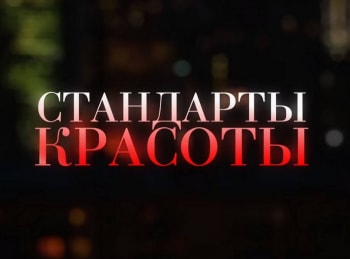 программа ТВ Центр (ТВЦ): Стандарты красоты