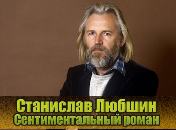Станислав-Любшин-Сентиментальный-роман