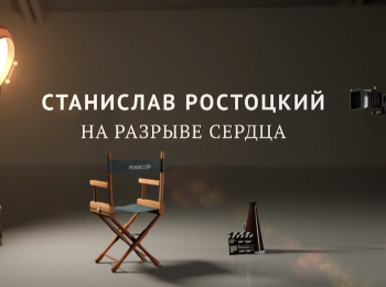 программа Центральное телевидение: Станислав Ростоцкий На разрыве сердца