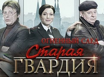 программа ТВ Центр (ТВЦ): Старая гвардия Огненный след