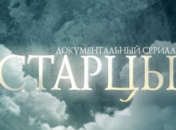 программа Спас ТВ: Старцы Архимандрит Иоанн Крестьянкин