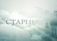 программа Спас ТВ: Старцы Архимандрит Кирилл Павлов