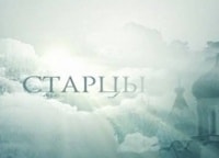 Старцы