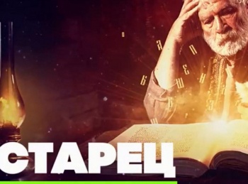 Старец-Не-могу-без-тебя