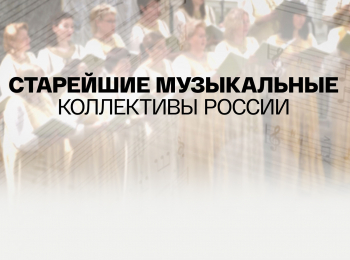 Старейшие-музыкальные-коллективы-России-Персимфанс