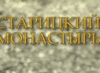 программа Спас ТВ: Старицкий монастырь