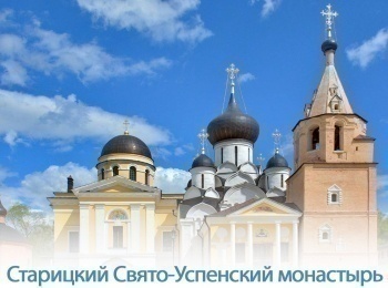 Старицкий-Свято-Успенский-монастырь