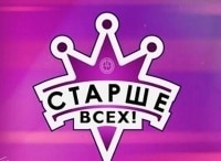 Старше-всех!