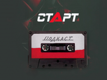 программа Старт: Старт Подкаст Сестры Фролкины