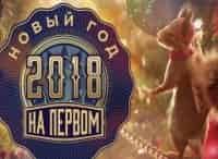 Старый-Новый-год-на-Первом