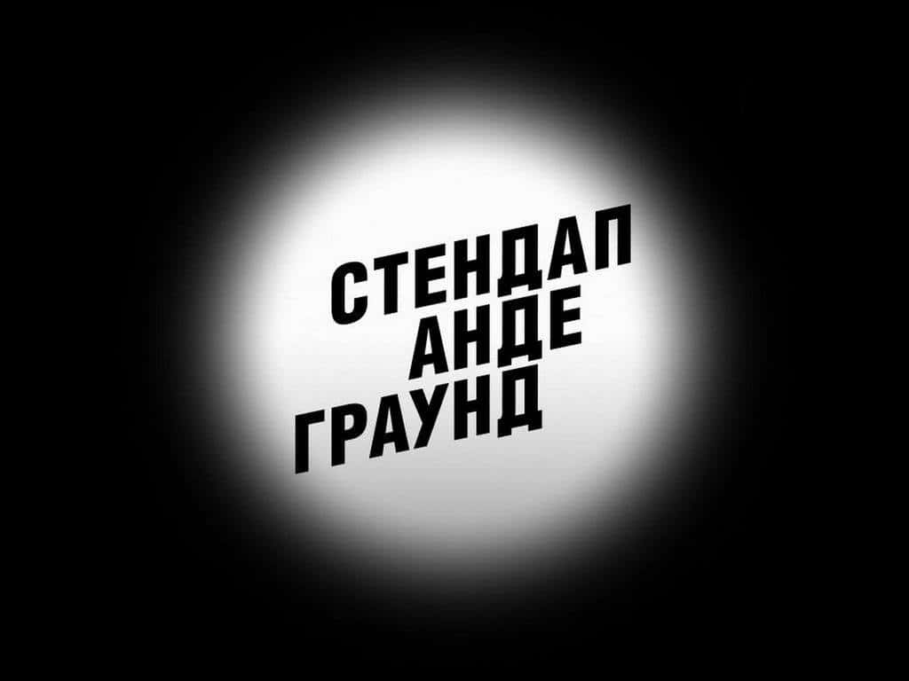 Стендап-Андеграунд-5-серия